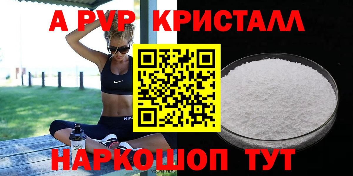 APVP кристаллы Валуйки