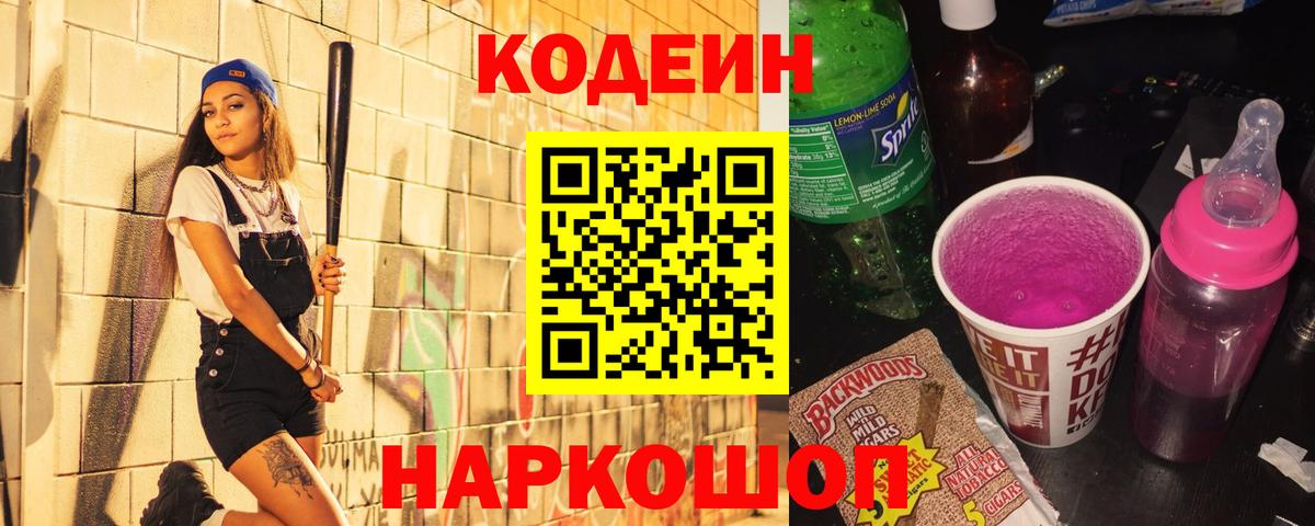 Кодеин напиток Lean (лин)  Вход с VPN  Валуйки 